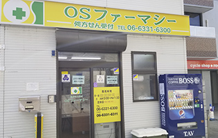 OSファーマシー薬局 庄内本店
