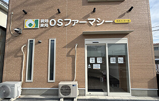 OSファーマシー薬局 茨木インター店